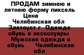 ПРОДАМ зимнею и летнею форму пиксель › Цена ­ 1 000 - Челябинская обл., Златоуст г. Одежда, обувь и аксессуары » Мужская одежда и обувь   . Челябинская обл.